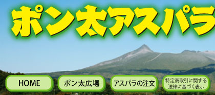 ポン太のアスパラ